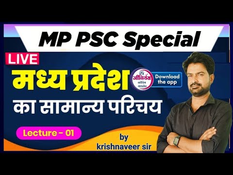 MP GK l MPPSC, & ALL MP GOVT. EXAM 2024- 2025 |  CLASS 01 |  By krishnaveer sir