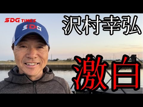 【スペシャルインタビュー】沢村幸弘選手　2024年アメリカチャレンジ