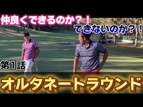 【新シリーズ】オルタネート方式でラウンド