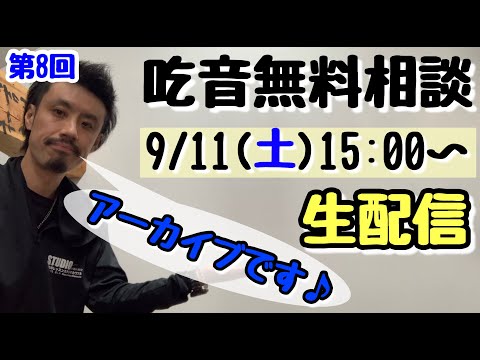 第8回●吃音無料相談LIVE配信アーカイブ【吃音・音楽・話し方】2021.9.11