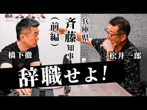 兵庫県斉藤知事（前編）辞職せよ！