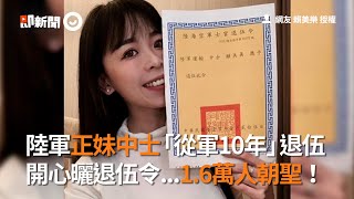 陸軍正妹中士「從軍10年」退伍　開心曬退伍令｜志願役｜國軍｜看新聞