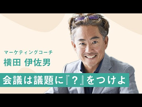 【オンライン会議】会議の議題「〇〇について」になってませんか？プロが教える会議ファシリテーション術