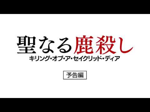 『聖なる鹿殺しキリング・オブ・ア・セイクリッド・ディア』予告編