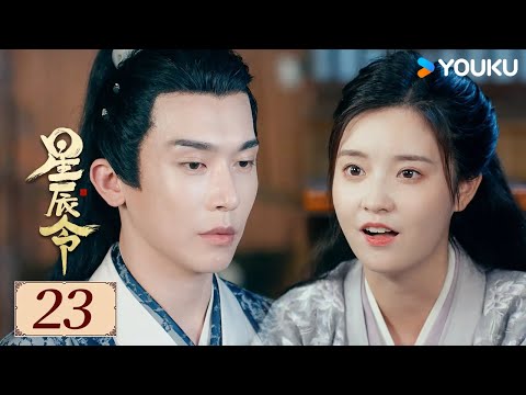 ENGSUB【Calling From The Galaxy EP23】Zhang Tianqi / Zhang Chuhan | YOUKU COSTUME