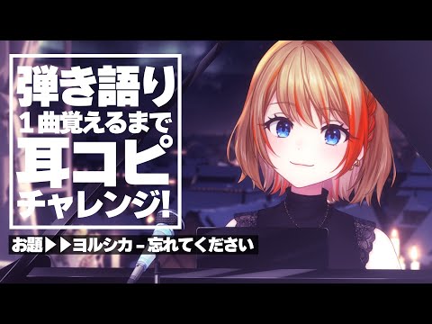 【耳コピ】「忘れてください/ヨルシカ」ピアノ弾き語り覚えるまで！【橙里セイ / ななしいんく】