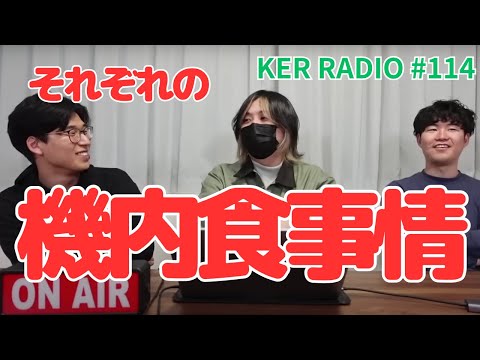 機内食って正直どうだった？【第114回 KER RADIO】