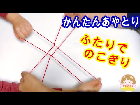 二人あやとり「のこぎり」のやり方　簡単！楽しく遊べるあやとり【音声解説あり】String figures for 2 People / ばぁばのあやとり