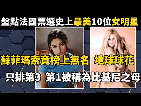 盤點法國票選史上最美的10位女明星，蘇菲瑪索榜上無名！地球球花只排第3，第1被稱為比基尼之母#世界之最#盘点#美女