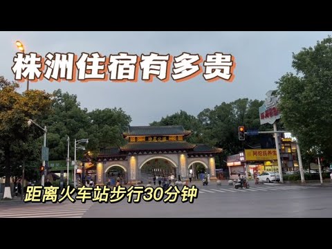 株洲住宿有多贵，距离火车站步行30分钟，不是亲眼看见无法相信