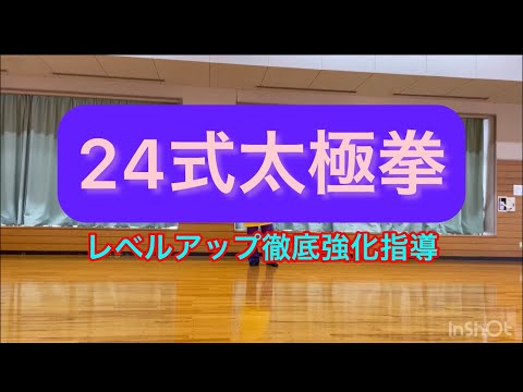 24式太極拳をレベルアップ強化指導#張紹偉