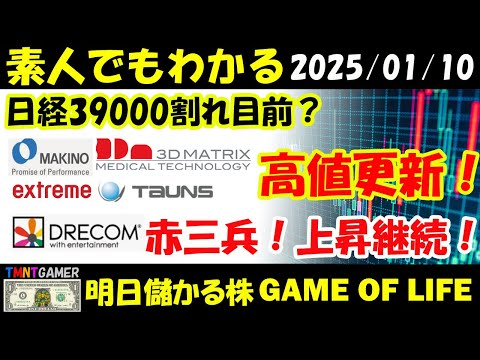 【明日のテンバガー株・高配当株】日経39000割れ目前！スリーディーマトリックス！タウンズ！牧野フライス製作所！高値更新！ドリコム！トレンド継続！赤三兵！【20250110】