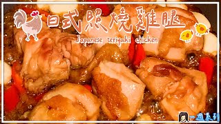 「5天5菜Day 2：輕鬆煮出美味簡單料理」|曰式照燒雞腿Japanese teriyaki chicken|