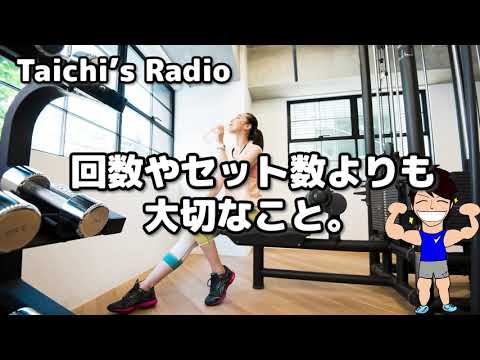 忘れないで。回数やセット数よりも大切なこと。【Taichi's Radio】