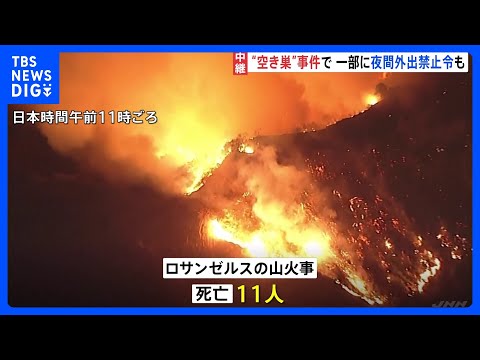 11人死亡のロサンゼルス山火事、夜間外出禁止令も　火災に乗じ空き巣事件｜TBS NEWS DIG