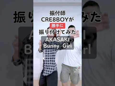 振付師CRE8BOYが勝手に振り付けてみました♪▼#AKASAKI / #Bunny Girlこの曲やって欲しい！とご要望等ありましたら、ぜひコメントいただけたらと思います。