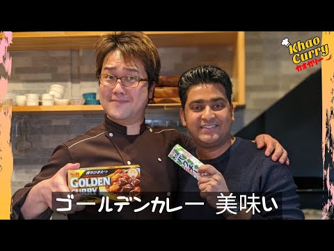 【コラボ】S&Bゴールデンカレー美味しい with COCOCOROチャンネル