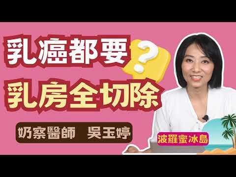 【精彩預告】乳房全切除手術要知道的事