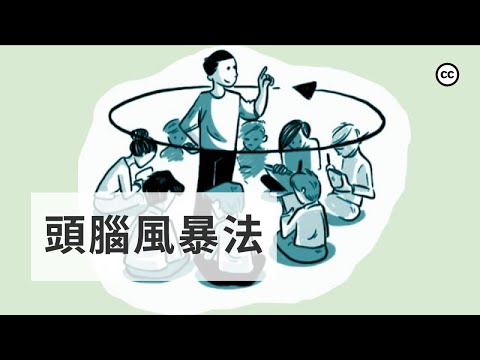 【頭腦風暴法】如何在小組中實現創新?