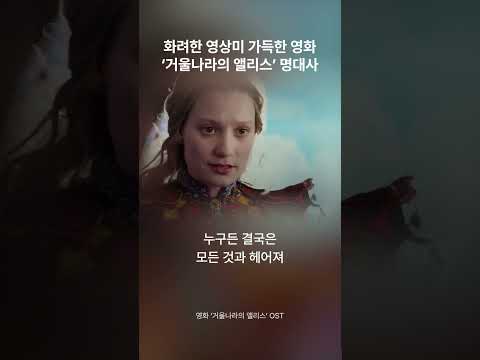 팀버튼의 동화같은 영화 ‘거울나라의 앨리스’ 명대사