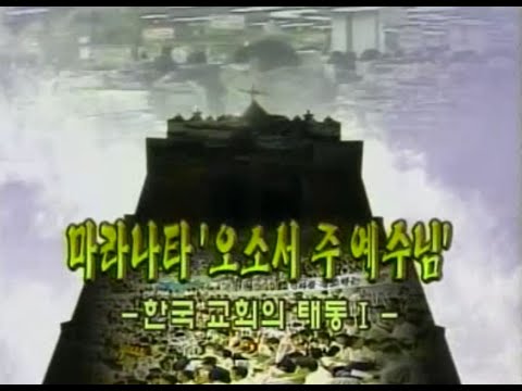 다큐 한국천주교회 1회   마라나타 오소서 주 예수님   한국교회의 태동 1