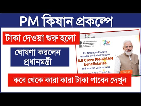 প্রধানমন্ত্রী কৃষক সম্মান নিধি টাকা দেওয়া শুরু হলো   Beneficiary Status Check pm kishan portal