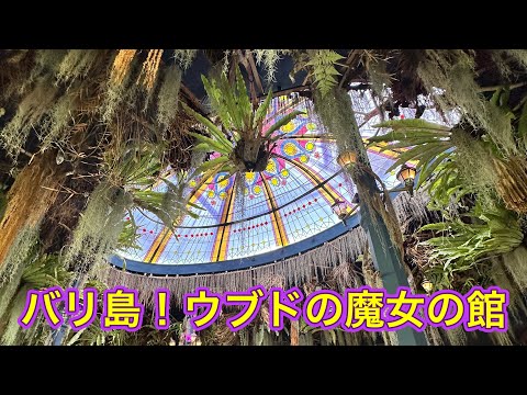 【バリ島暮らしVlog】ウブドの魔女の館【MERLIN'S】バースデーランチ