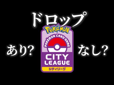 【ポケカ】シティリーグのドロップはあり？なし？