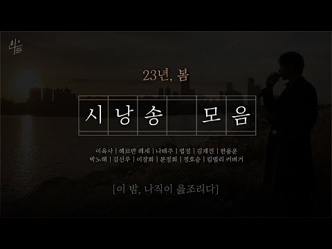 [ 시낭송 모음 ] 이육사ㅣ헤르만 헤세ㅣ나태주ㅣ법정ㅣ김재진ㅣ한용운ㅣ박노해ㅣ김선우ㅣ이장희ㅣ문정희ㅣ정호승ㅣ킴벌리 커버거ㅣ시낭송모음