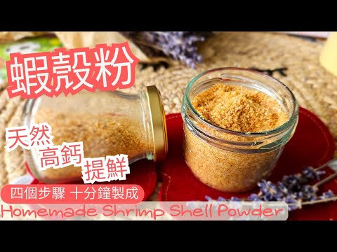 【英該Dim做】蝦殼粉 | Shrimp Shell Powder | 天然高鈣 | 無防腐劑 | 鮮味大大提升 | 不再用味精 | 4個步驟 | 10分鐘完成| Easy recipe