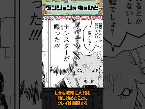 【ダンジョンの中のひと】クレイがダンジョン運営をすることになった経緯とは？