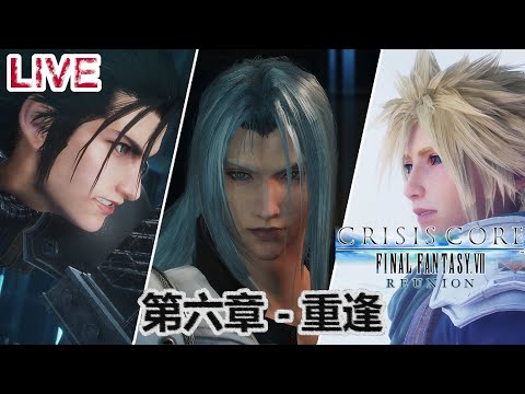 [新自護電玩台] Crisis Core: Final Fantasy VII Reunion 第六章 - 重逢