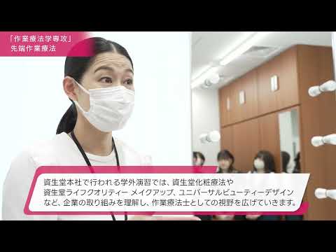 「医療保健学部 作業療法学専攻」先端作業療法