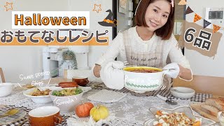 【2時間料理】KALDI購入品で簡単♪ハロウィンのおもてなしレシピ🎃【パンプキンシチュー/ピザ/カプレーゼなど】