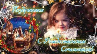 🌟С Рождественским Сочельником. Поздравление с Рождественским Сочельником. Открытка Канун Рождества