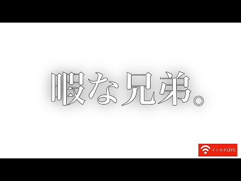 【インスタLIVE】三森大貴が兄がやっているインスタLIVEを邪魔してくる