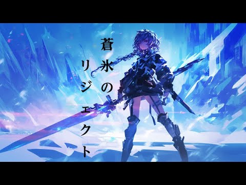 [Free BGM] Sword War of Ice and Snow [Blue Ice Reject]