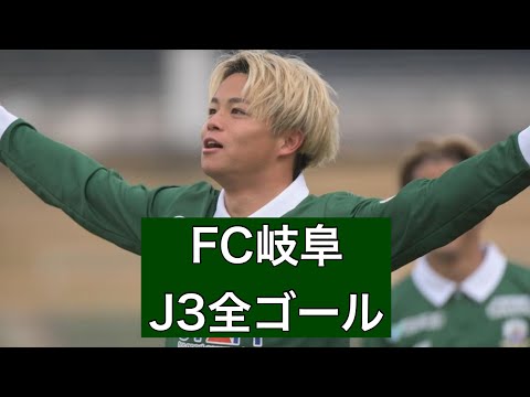 【ゴール集】FC岐阜　2023J3全ゴール集