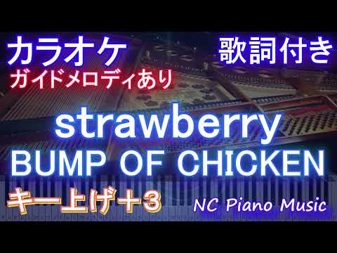 【カラオケキー上げ+3】strawberry / BUMP OF CHICKEN【ガイドメロディあり 歌詞  ハモリ付き フル full】ピアノ音程バー「西園寺さんは家事をしない」