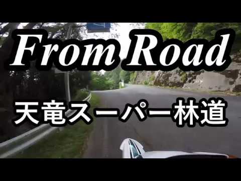 From Road 天竜スーパー林道　静岡県浜松市天竜区 セロー　バイク　ツーリング　車載動画