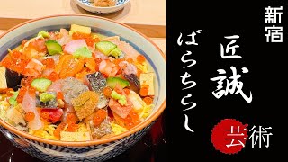 新宿　匠誠　四谷の名店「すし匠」で培った技術に！　バラチラシ　寿司　新宿　匠誠の芸術的　ばらちらし悶絶必至です