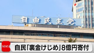 派閥の政治資金問題で　自民「裏金けじめ」8億円寄付