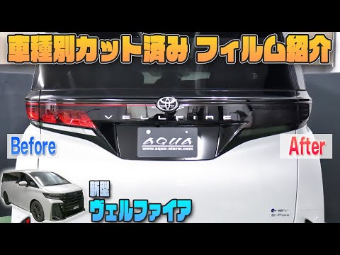 【ヴェルファイア４０系】車種別カット済みフィルム紹介＆貼り込み