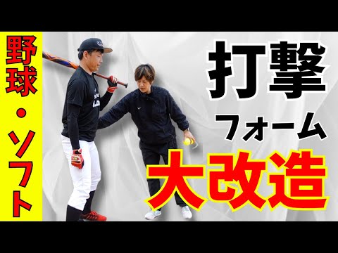 【視聴者さん大改造】たった30分で打撃フォーム激変！打てる打撃フォームとは？