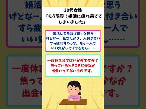 【有益】30代女性「もう限界！婚活に疲れた同志いる？」【ガルちゃん】