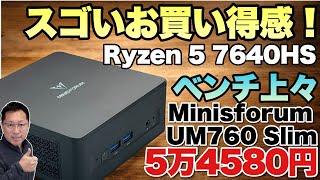 【最良のコスパ】 仕事に使うには超おすすめの「Minisforum UM760 Slim」をレビューします。十分な性能で安い！