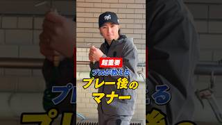 超重要 プロが教えるプレー後のマナー #ゴルフ #ゴルフ男子 #ゴルフスイング #ゴルフ動画 #ゴルフレッスン