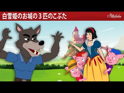 【絵本】 白雪姫のお城の３匹のこぶた 🐷【読み聞かせ】子供のためのおとぎ話