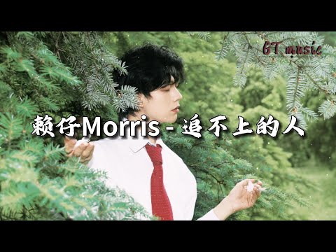 赖仔Morris  - 追不上的人『世间总有对不上的齿轮，总有追不上的爱人。』【动态歌词MV】