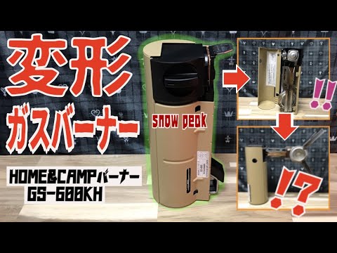 【これぞ男のロマン⁉︎】変形してコンパクト‼︎ snow peak HOME&CAMPバーナー